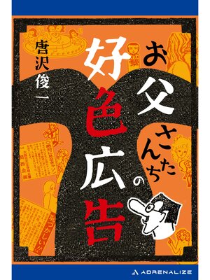cover image of お父さんたちの好色広告